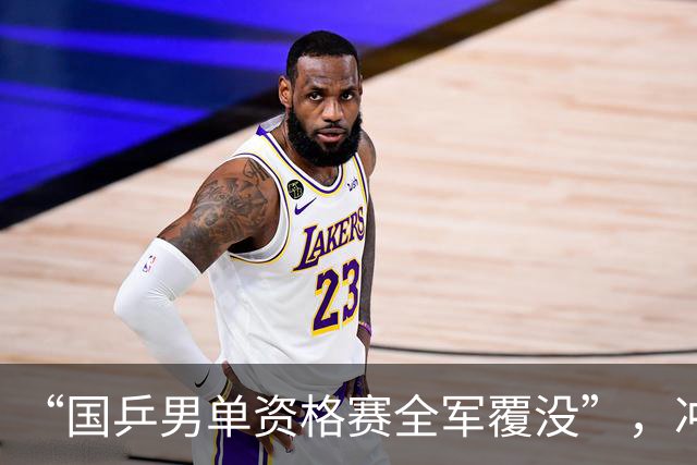 “国乒男单资格赛全军覆没”，冲上热搜