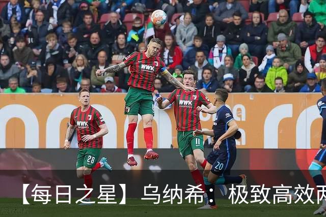 【每日之星】乌纳希：极致高效两箭穿心宣告重生 扛起摩洛哥