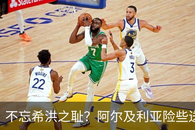 不忘希洪之耻？阿尔及利亚险些送奥地利回家 他们已做到极致