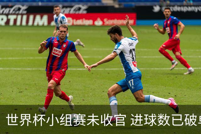 世界杯小组赛未收官 进球数已破单届历史纪录