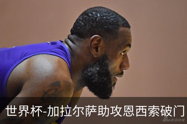 世界杯-加拉尔萨助攻恩西索破门 德国半场暂0-1巴拉圭