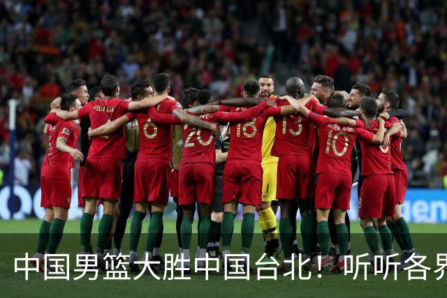 中国男篮大胜中国台北！听听各界媒体专家怎么说，郭士强一针见血