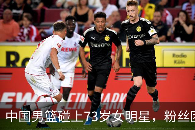 中国男篮碰上73岁女明星，粉丝团差距明显，杨瀚森近距离目睹！