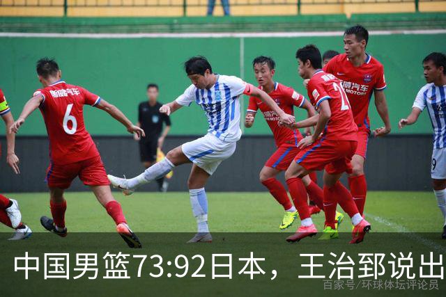 中国男篮73:92日本，王治郅说出3个输球原因，句句扎心！