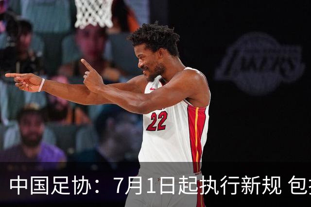 中国足协：7月1日起执行新规 包括捂嘴染红+限时离场
