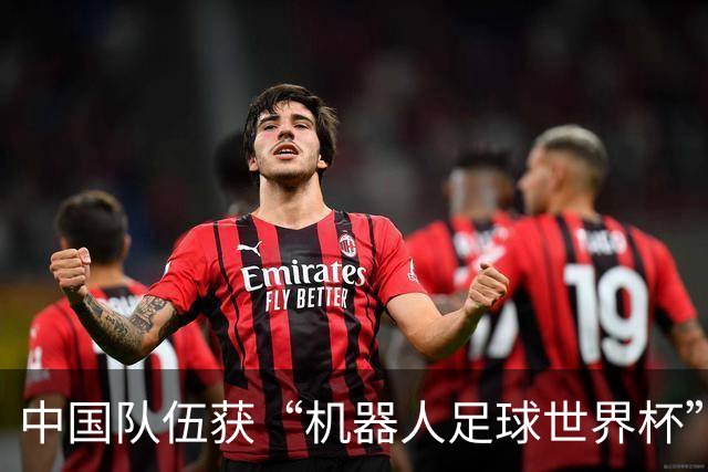 中国队伍获“机器人足球世界杯”冠军