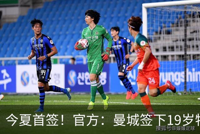 今夏首签！官方：曼城签下19岁特鲁瓦边锋德图尔贝，总价2500万欧