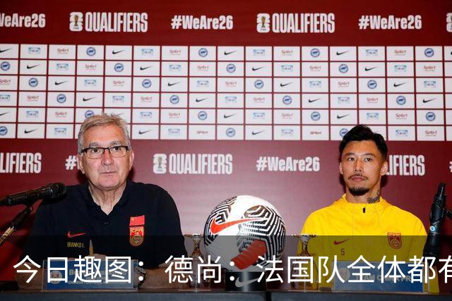 今日趣图：德尚：法国队全体都有，向世界杯的姆总致敬！
