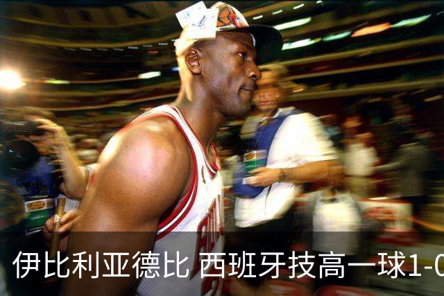 伊比利亚德比 西班牙技高一球1-0战胜葡萄牙晋级八强