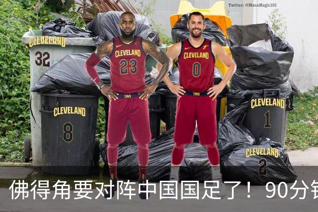 佛得角要对阵中国国足了！90分钟逼平3个世界杯冠军，梅西：他们好像总是多出一人