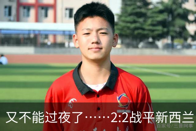 又不能过夜了……2:2战平新西兰队后，伊朗队主帅称球队突然被勒令须立即离开美国