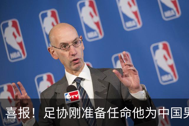 喜报！足协刚准备任命他为中国男足亚运队新帅，他就带队4连胜