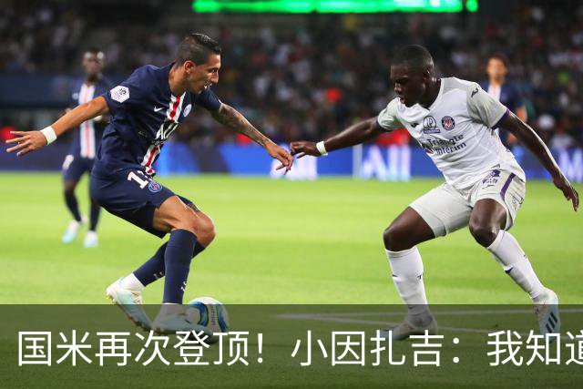 国米再次登顶！小因扎吉：我知道0比2之后会做出反应