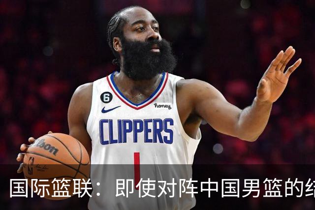 国际篮联：即使对阵中国男篮的结果不尽如人意，日本队也不会被淘汰