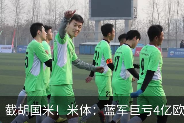 截胡国米！米体：蓝军巨亏4亿欧 面临严格考核，最严重欧战将禁赛