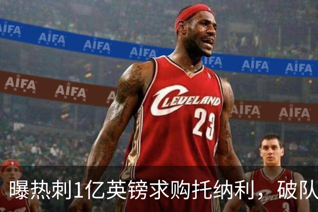 曝热刺1亿英镑求购托纳利，破队史转会费纪录，纽卡中场值得吗？