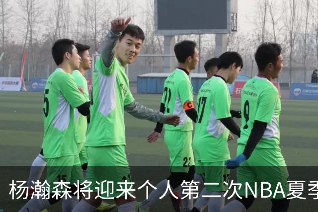 杨瀚森将迎来个人第二次NBA夏季联赛之旅