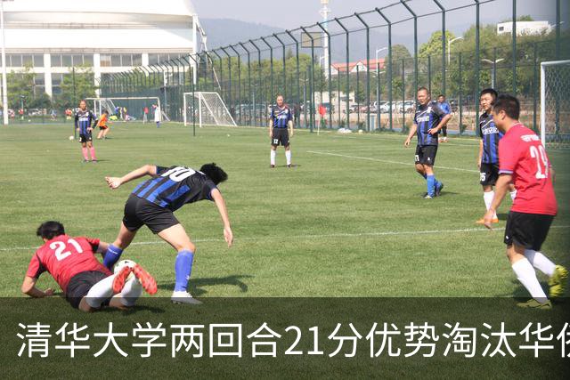 清华大学两回合21分优势淘汰华侨大学 郑君豪16分 虎建国23分