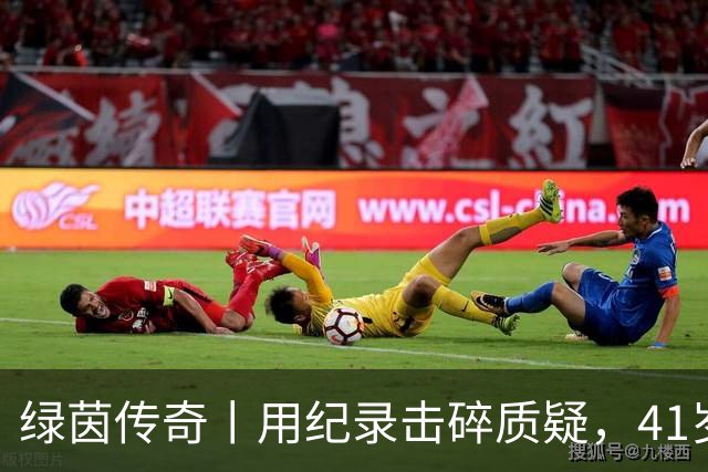绿茵传奇丨用纪录击碎质疑，41岁的C罗还是“C位”