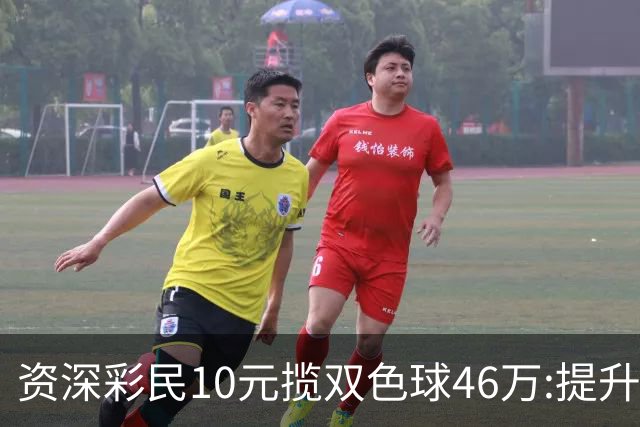 资深彩民10元揽双色球46万:提升家庭生活品质-票
