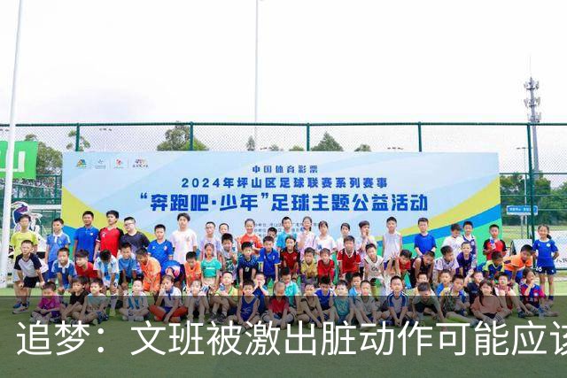 追梦：文班被激出脏动作可能应该被停赛两场 但NBA宽恕了他！
