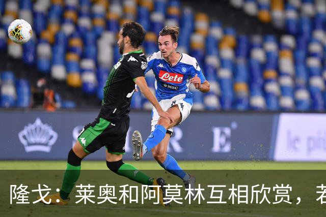 隆戈：莱奥和阿莫林互相欣赏，若无合适报价他会再留米兰一年