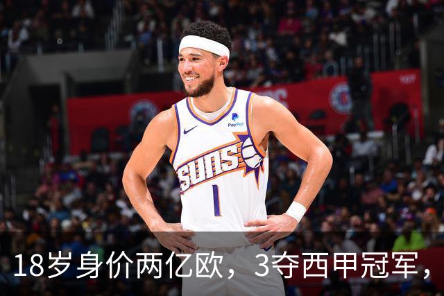 18岁身价两亿欧，3夺西甲冠军，世界杯已进首球，他能超越梅西吗