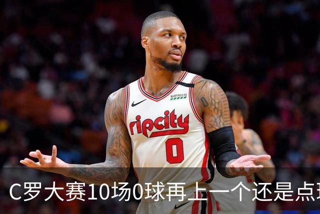 C罗大赛10场0球再上一个还是点球 葡萄牙无惧平局开篇