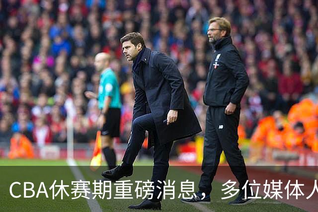 CBA休赛期重磅消息，多位媒体人爆料杜锋卸任广东男篮主帅，胡金秋有望加盟上海