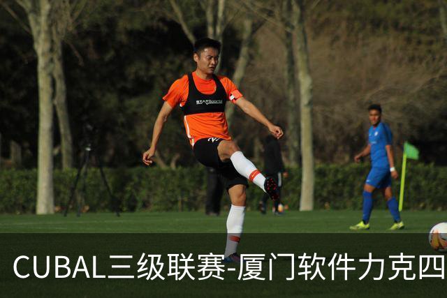 CUBAL三级联赛-厦门软件力克四川文轩 龚书坦26分 梁粤空砍36分