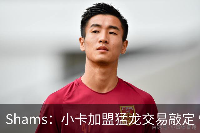 Shams：小卡加盟猛龙交易敲定 快船获得2首轮+2次轮+1首轮互换！