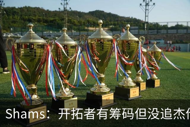 Shams：开拓者有筹码但没追杰伦·布朗 莫兰特就是他们的大动作