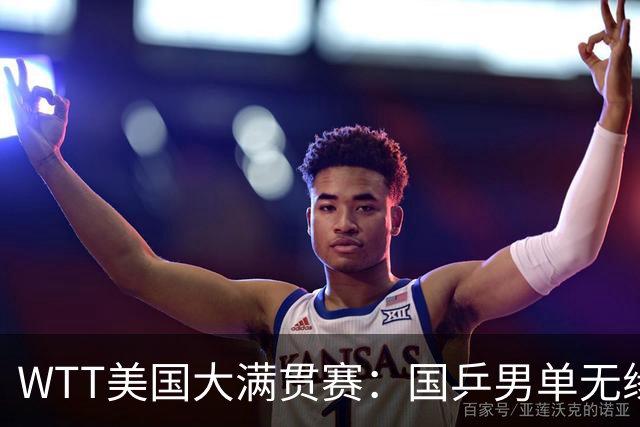 WTT美国大满贯赛：国乒男单无缘八强
